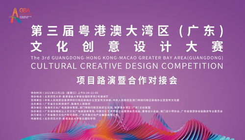 第三屆粵港澳大灣區文化創意設計大賽項目路演暨合作對接會倒計時 推動數字文化創意內容應用服務創新